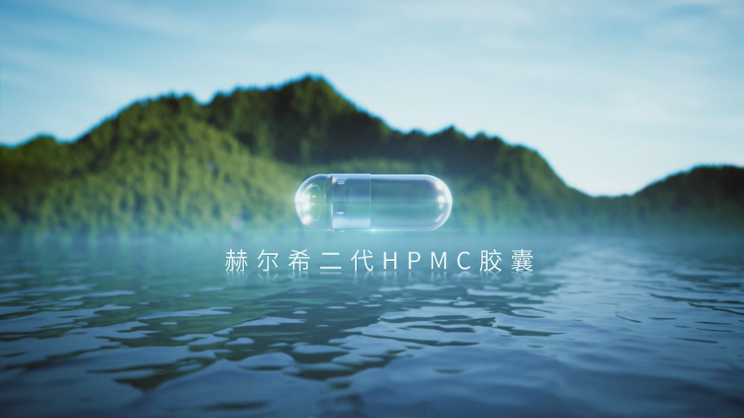 赫爾希二代HPMC膠囊登記完成！