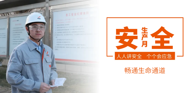 筑牢安全防線，暢通生命通道——赫達(dá)集團(tuán)2024年安全生產(chǎn)月活動正式啟動